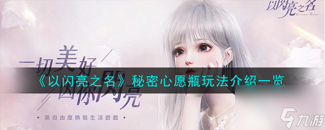 以闪亮之名秘密心愿瓶怎么玩-秘密心愿瓶玩法介绍一览