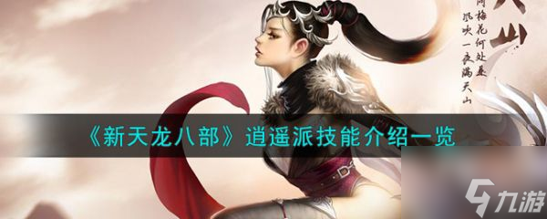 新天龙八部逍遥派技能怎么样 新天龙八部逍遥派技能介绍一览