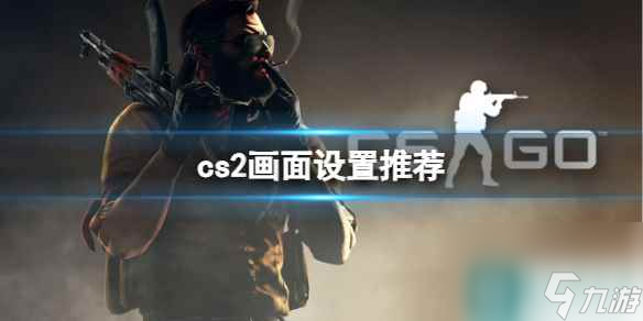 《cs2》画面完美设置推荐