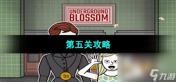 《Underground Blossom》第五關(guān)攻略