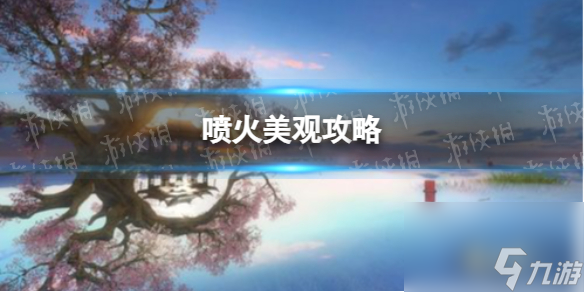 《逆水寒手游》喷火美观攻略