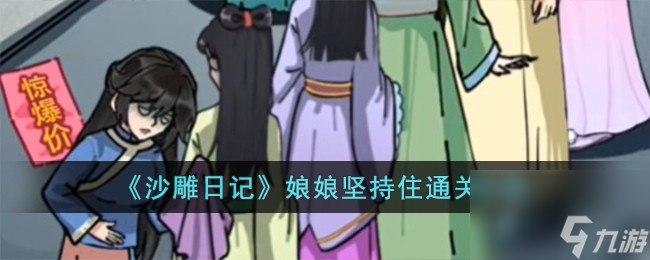 沙雕日记娘娘坚持住怎么过-娘娘坚持住通关攻略