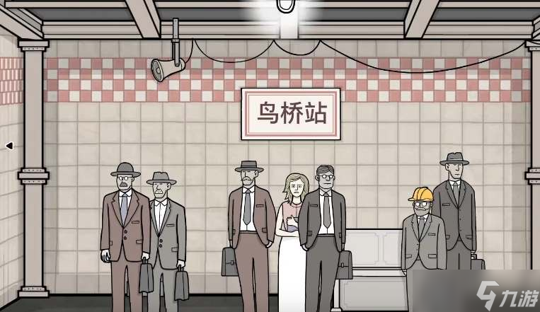 锈湖地铁繁花第四章鸟桥站怎么通关