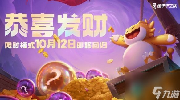 《金铲铲之战》恭喜发财限时模式回归时间