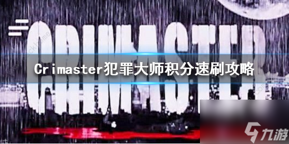 Crimaster犯罪大师怎么刷分-积分速刷攻略