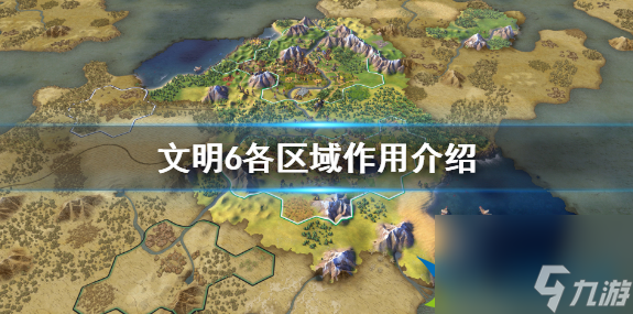文明6区域有哪些 文明6各区域作用