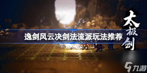 逸剑风云决剑法流派怎么玩-逸剑风云决剑法流派玩法推荐