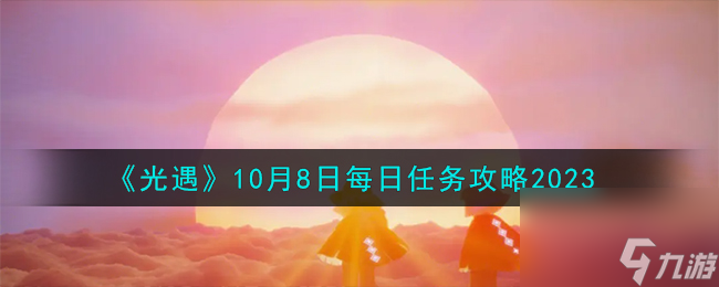 2023光遇10月8日每日任务怎么做