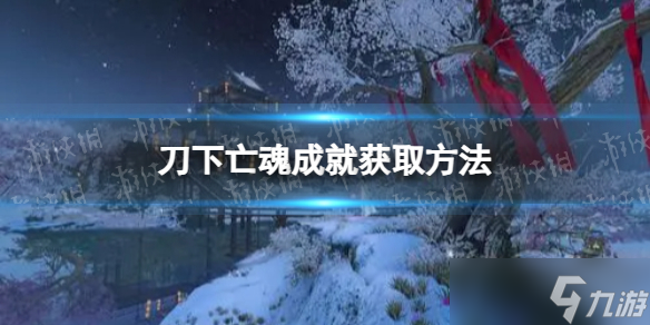 《<a id='link_pop' class='keyword-tag' href='https://www.9game.cn/nishuihan1/'>逆水寒手游</a>》刀下亡魂成就获取方法