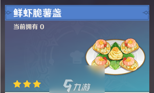 原神鲜虾脆薯盏在哪获得-鲜虾脆薯盏食谱获得条件