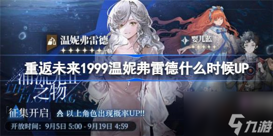 <a id='link_pop' class='keyword-tag' href='https://www.9game.cn/zfwl1999/'>重返未来1999</a>温妮弗雷德什么时间UP