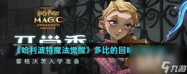 《哈利波特魔法觉醒》多比的回响卡牌介绍