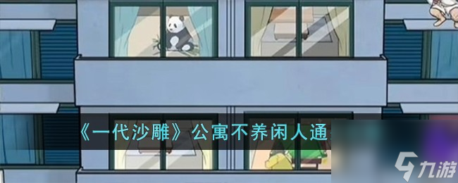 一代沙雕公寓不养闲人怎么过-公寓不养闲人通关攻略
