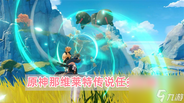 原神那维莱特传说任务怎么做-那维莱特传说任务攻略