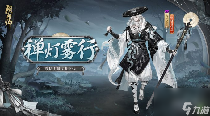 禅灯轻曳，胧雾踱行《阴阳师》青坊主新皮肤上线！
