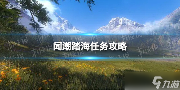 《<a id='link_pop' class='keyword-tag' href='https://www.9game.cn/nishuihan1/'>逆水寒手游</a>》闻潮踏海任务攻略