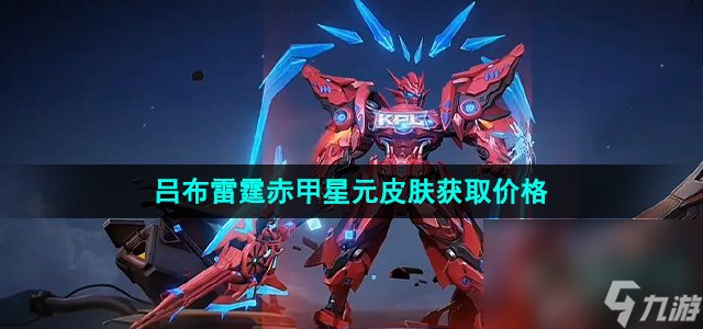《王者荣耀》吕布雷霆赤甲星元皮肤获取价格