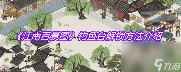 《江南百景图》钓鱼台解锁方法介绍