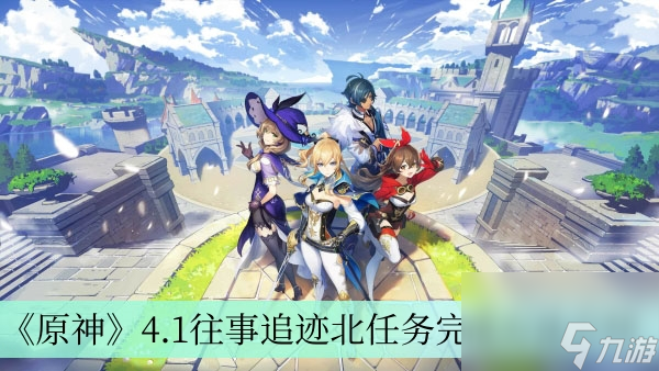 原神4.1往事追迹北任务完成方法介绍
