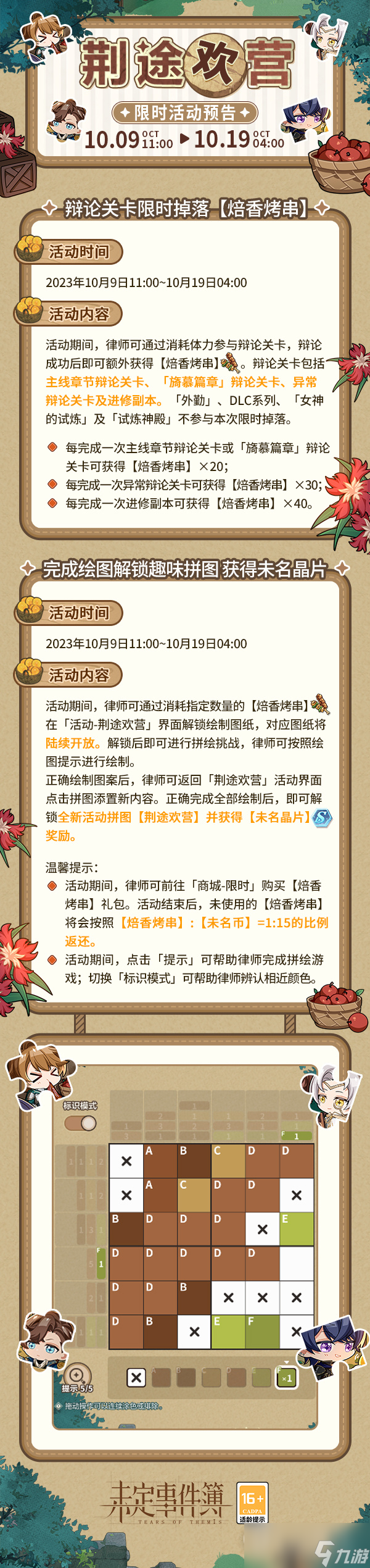《未定事件簿》荆途欢营活动一览