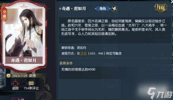 逆水寒手游君如月任务攻略 星月流辉怎么获得