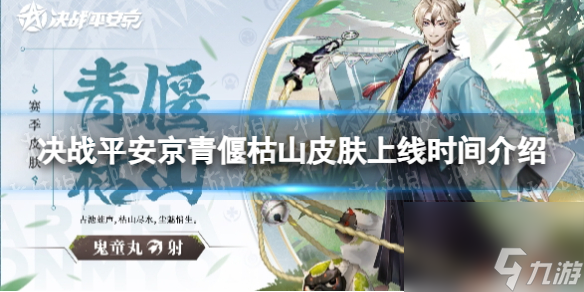《决战平安京》青偃枯山皮肤上线时间详解