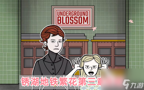锈湖地铁繁花第三章攻略-锈湖地铁繁花第三章图文通关攻略