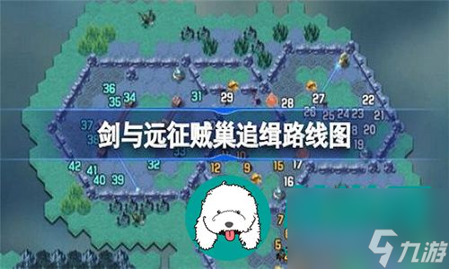 剑与远征贼巢追击的最佳路线是什么-剑与远征贼巢追击的最佳路线图一览