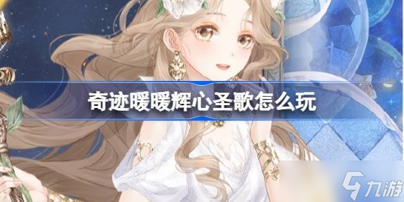 《奇迹暖暖》辉心圣歌复刻活动玩法