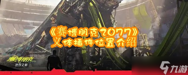 《赛博朋克2077》义体插件位置介绍