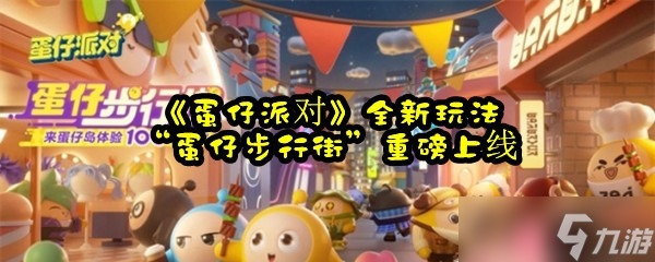 《蛋仔派对》全新玩法“蛋仔步行街”重磅上线