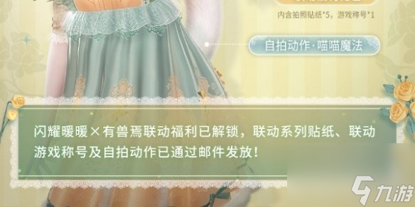 《闪耀暖暖》联动有兽焉福利详解