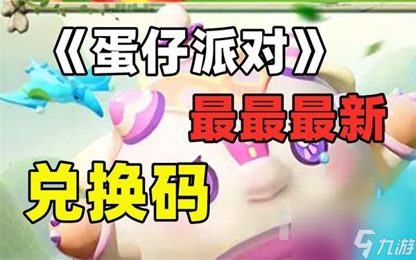 蛋仔派对10月兑换码大全2023
