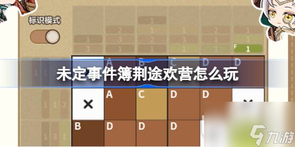 未定事件簿荆途欢营活动说明
