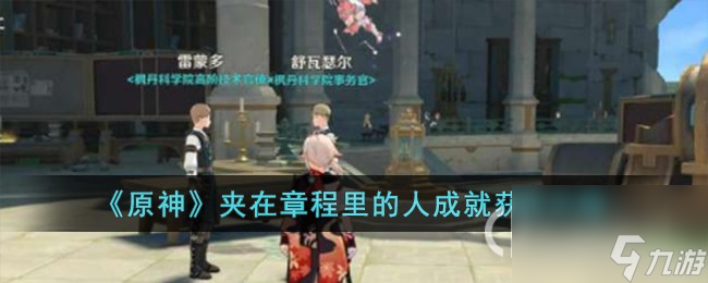 《原神》夹在章程里的人成就获得攻略分享