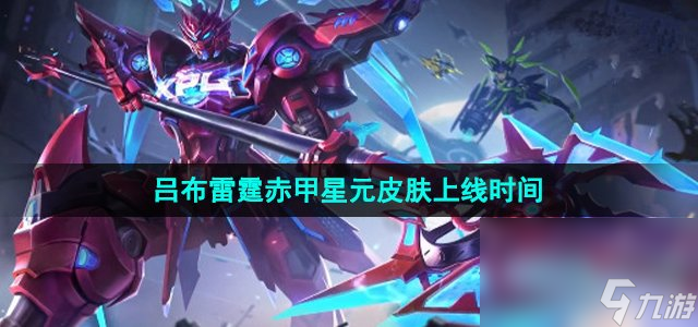 《王者荣耀》吕布雷霆赤甲星元皮肤上线时间