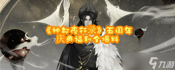 《神都夜行录》五周年庆典福利全爆料