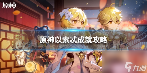 《原神》以索忒怎么解锁 4.1以索忒成就攻略