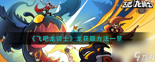 飞吧龙骑士龙获取方法指南