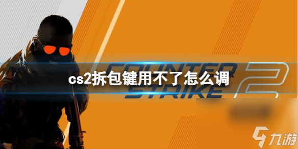 《cs2》拆包键用不了调理办法