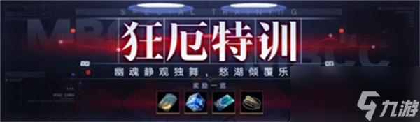 无期迷途狂厄特训第4期怎么玩-狂厄特训第4期攻略