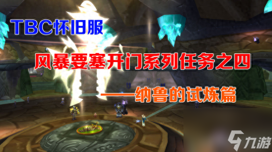 魔兽风暴要塞开门任务指南（四）（纳鲁的试炼4大任务攻略）
