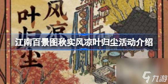 江南百景圖秋實(shí)風(fēng)涼葉歸塵活動(dòng)介紹