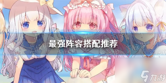 《交错残响》最强阵容搭配推荐