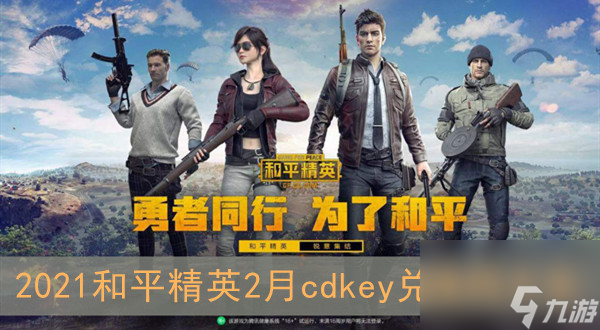 2021和平精英2月cdkey兑换码大全
