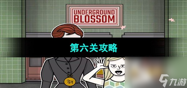 《Underground Blossom》第六關(guān)攻略