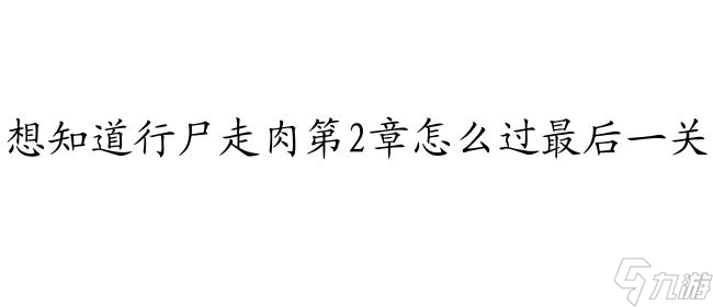 行尸走肉第2章攻略最后怎么过 - 最全攻略及解决方法