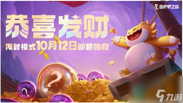 《金铲铲之战》恭喜发财限时模式回归时间一览
