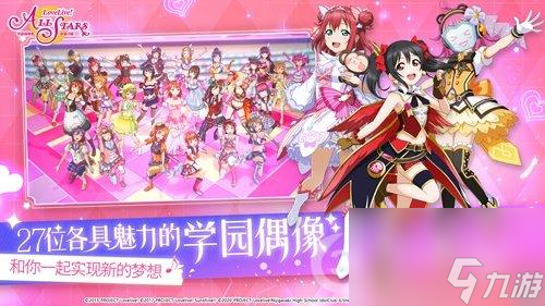 LoveLive!學(xué)園偶像季：群星閃耀今日公測