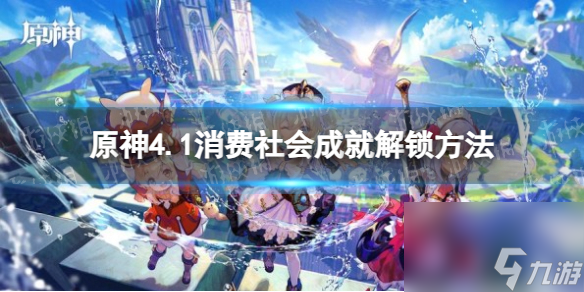 《原神》4.1消费社会成就解锁方法